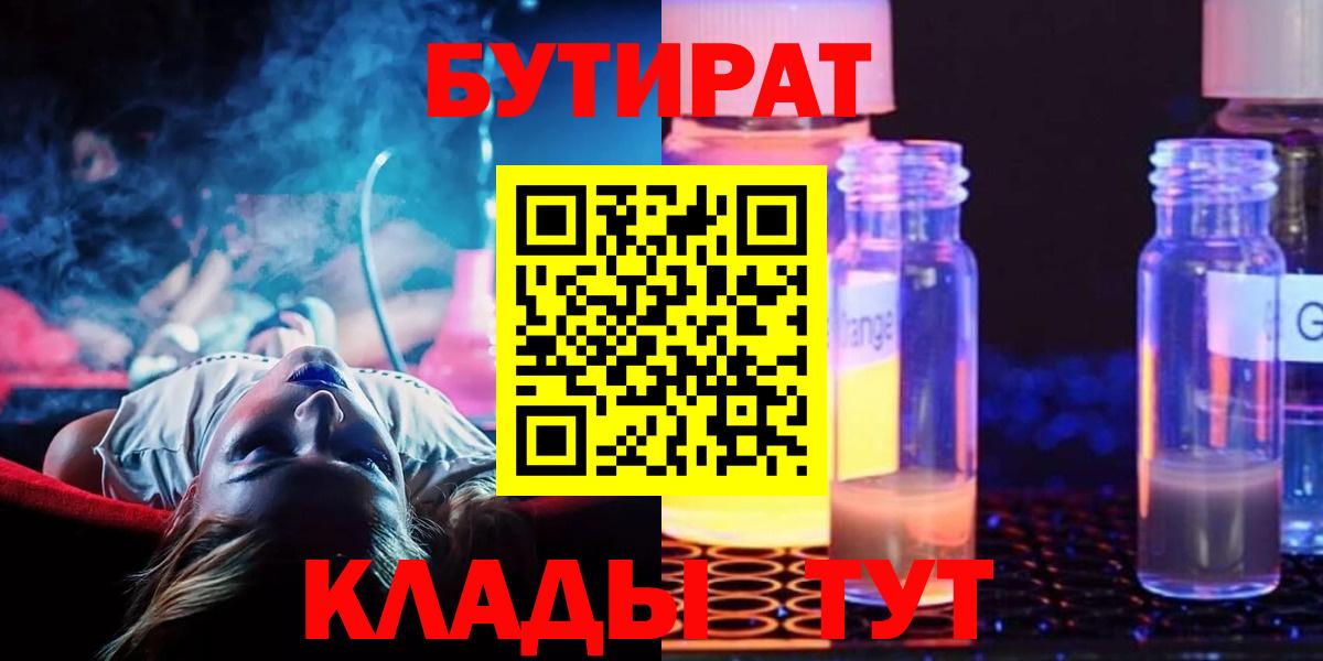 БУТИРАТ 1.4BDO  Вход с VPN  Электрогорск 