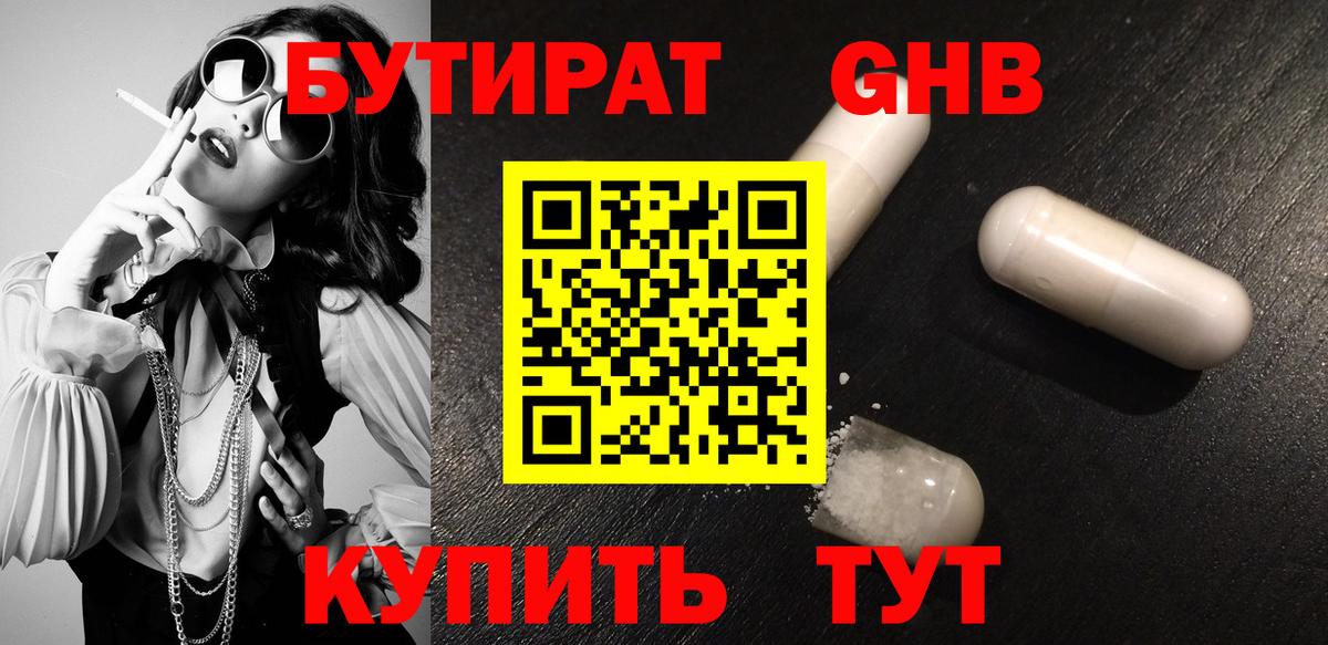 Бутират оксибутират Электрогорск